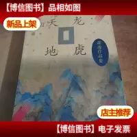 天龙地虎