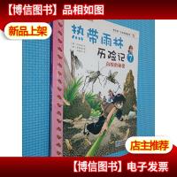我的*本科学漫画书·热带雨林历险记(7):白蚁的秘密