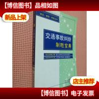 交通事故纠纷制胜宝典