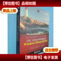 Windows Phone编程精要:iOSAndroid开发者必读.