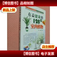 有益健康的128种室内植物