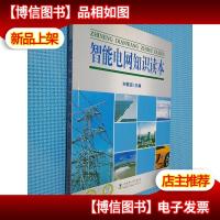 智能电网知识读本