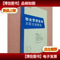 物业管理条例关联法规精选