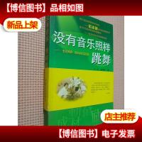 没有音乐照样跳舞:“宏志妈妈”教育学生实例选