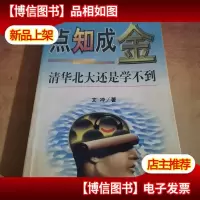 点知成金:清华北大还是学不到