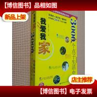 我爱我家:3000个点子生活中来.