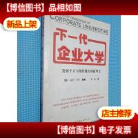下一代企业大学:发展个人与组织能力的新理念