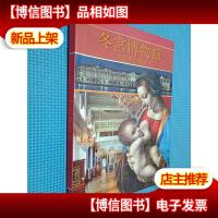 冬宫博物馆 建筑和收藏品(中文版)