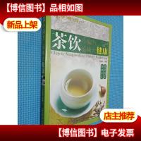 健康·智慧·生活丛书:茶饮小偏方·品味大健康