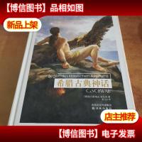 希腊古典神话