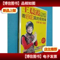 王晨霞新说:看掌纹真的很简单
