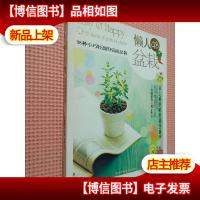 懒人98盆栽:98种小巧轻盈的桌面盆栽.
