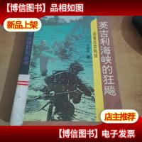 英吉利海峡的狂飙:诺曼底登陆战