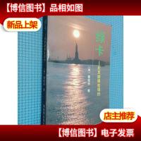 * 北京姑娘在纽约.