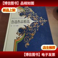 鲁迅作品精选(精装)