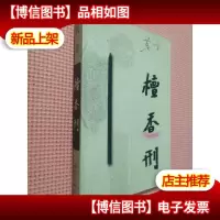 檀香刑