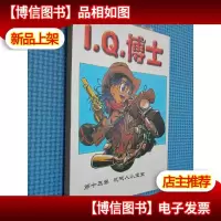 IQ博士 13