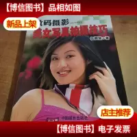数码摄影-美女写真拍摄技巧