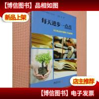 每天进步一点点:从合格走向卓越的八堂必修课.