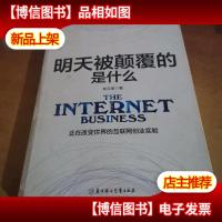 明天被颠覆的是什么