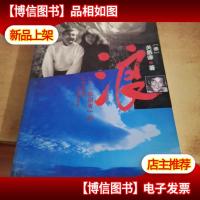 浪:一个“叛国者”的人生传奇(作者签赠本)
