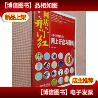 网店开门红:24小时精通网上开店与赚钱