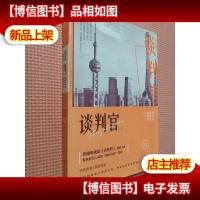 谈判官(电视剧同名小说) 上