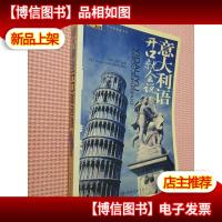 意大利语开口会话.