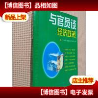 与官员谈经济政策.