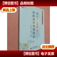 慢性乙型肝炎中医*实用技法.常见病中医*技法丛书