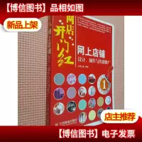 网店开门红:网上店铺设计制作与营销推广