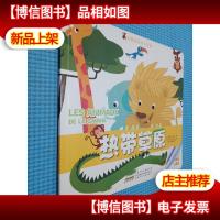 拉鲁斯低幼小百科 热带草原