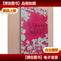 女人永远不会知道的事儿