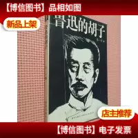 鲁迅的胡子.