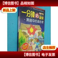 一分钟巧破案 黑暗中的追击者