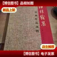 经纬翰墨 : 书画作品选辑