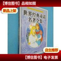 世界经典童话名著全集:安徒生童话 一