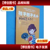 孩子胆子太小,妈妈怎么办