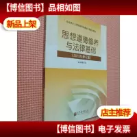 思想道德修养与法律基础(2013年修订版)