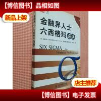 金融界人士六西格玛必读