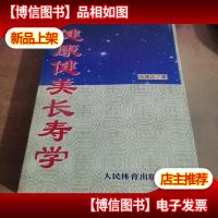 健康健美长寿学(作者签赠本)