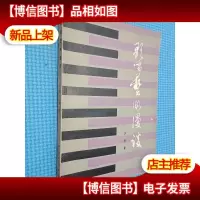 歌唱艺术漫谈