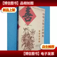 中华五福吉祥图典:喜