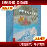 我的北极大冒险.
