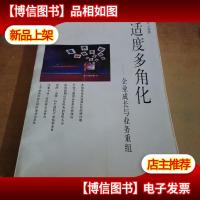 适度多角化--企业成长与业务重组