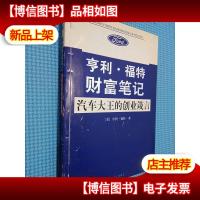 亨利·福特财富笔记