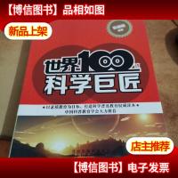 世界100位科学巨匠