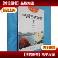 幼学启蒙丛书1:中国古代神话