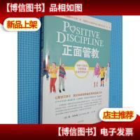 正面管教:如何不惩罚不娇纵地有效管教孩子..