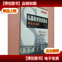 私募股权投资基金:理论及案例